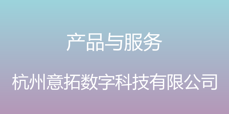 产品与服务 - 杭州意拓数字科技有限公司