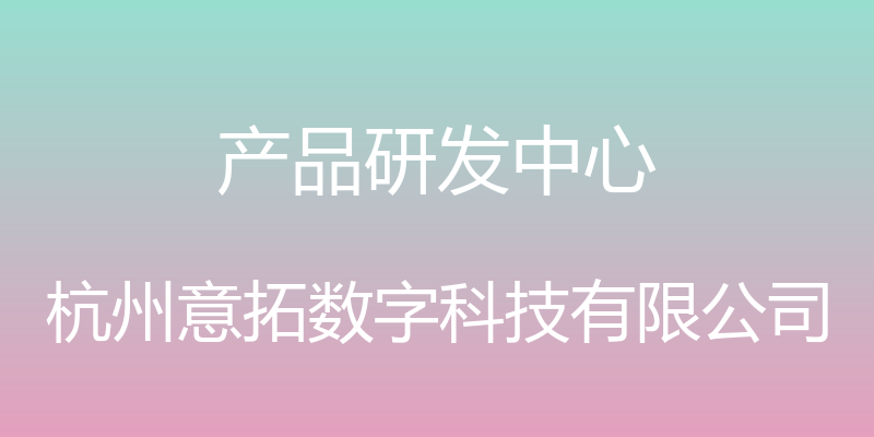 产品研发中心 - 杭州意拓数字科技有限公司