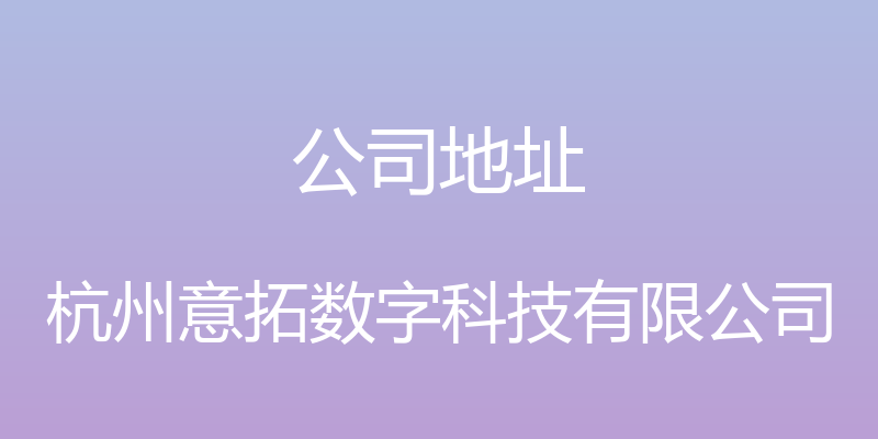 公司地址 - 杭州意拓数字科技有限公司