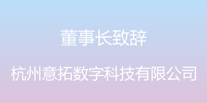 董事长致辞 - 杭州意拓数字科技有限公司