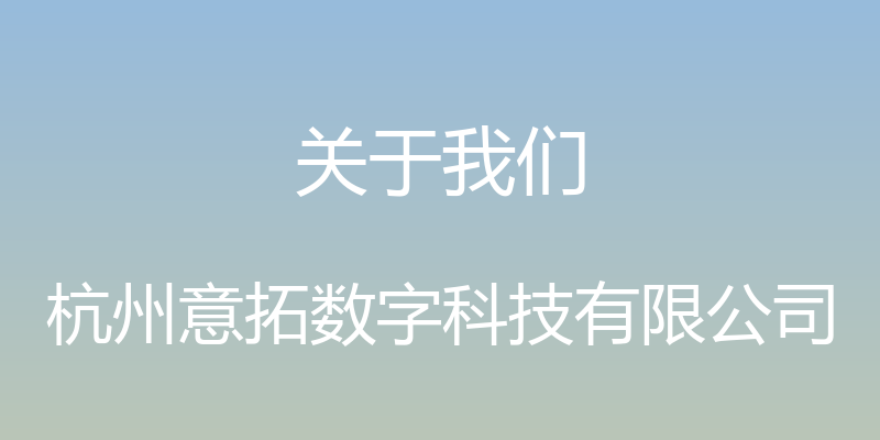 关于我们 - 杭州意拓数字科技有限公司