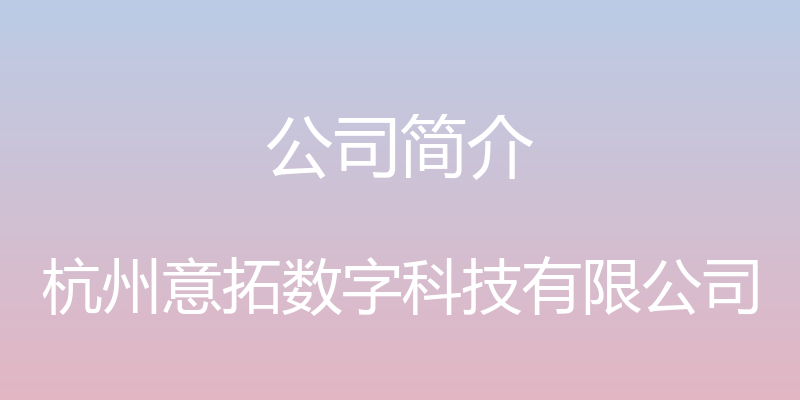 公司简介 - 杭州意拓数字科技有限公司