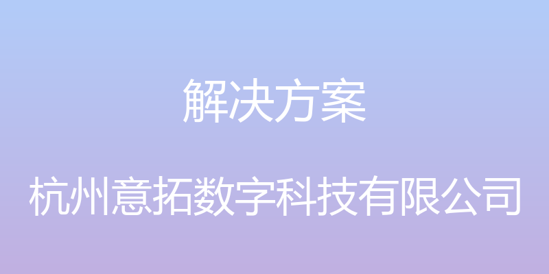 解决方案 - 杭州意拓数字科技有限公司