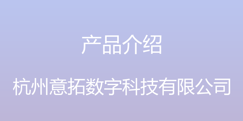 产品介绍 - 杭州意拓数字科技有限公司