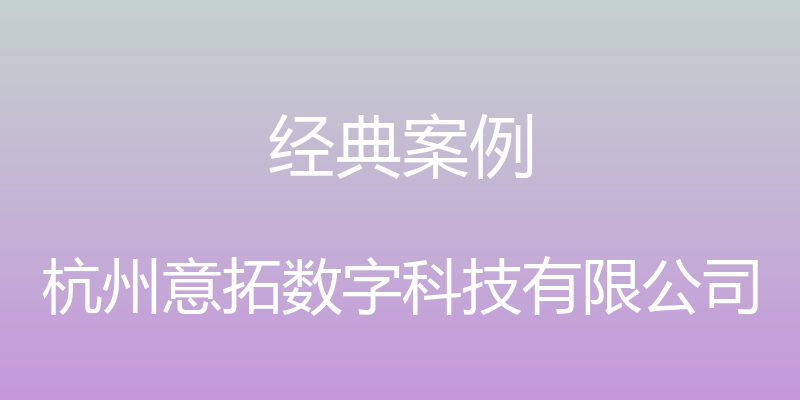 经典案例 - 杭州意拓数字科技有限公司