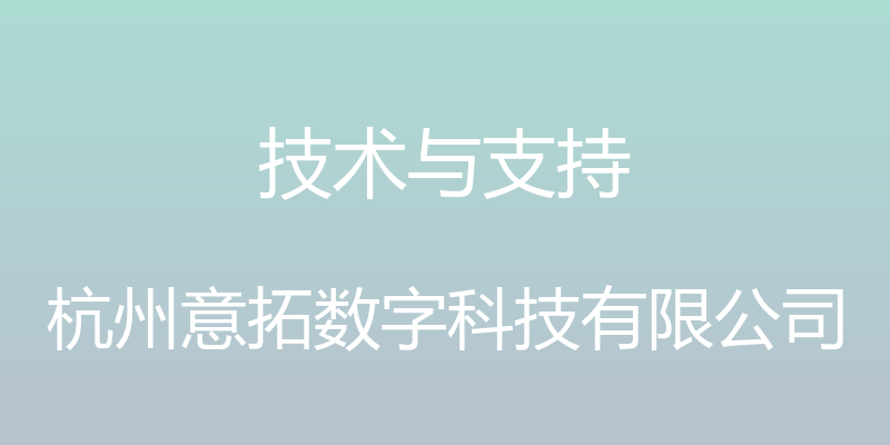 技术与支持 - 杭州意拓数字科技有限公司