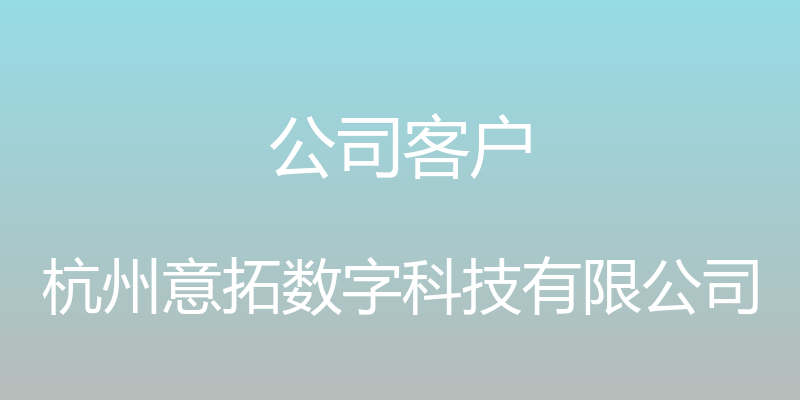 公司客户 - 杭州意拓数字科技有限公司