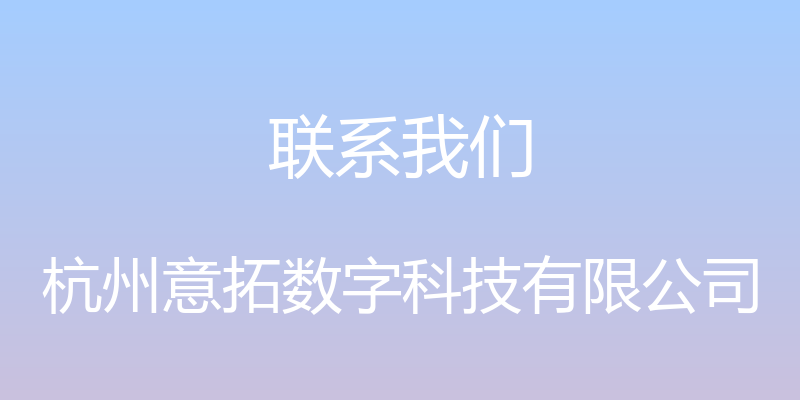 联系我们 - 杭州意拓数字科技有限公司