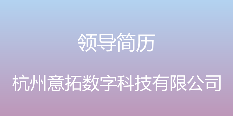 领导简历 - 杭州意拓数字科技有限公司