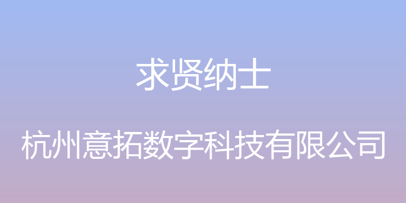 求贤纳士 - 杭州意拓数字科技有限公司