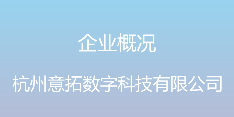 企业概况 - 杭州意拓数字科技有限公司