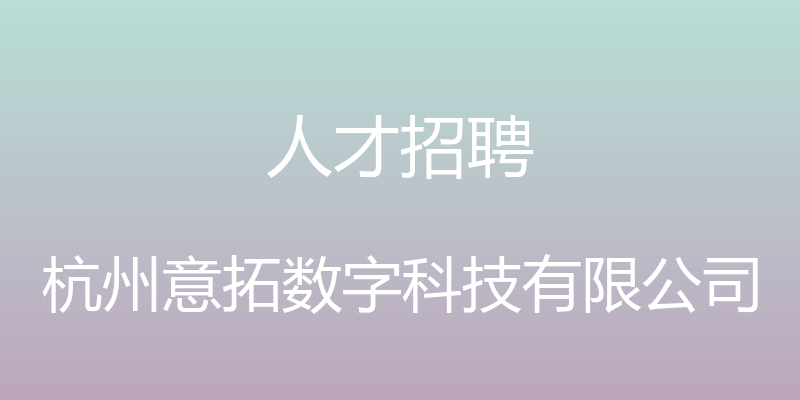 人才招聘 - 杭州意拓数字科技有限公司