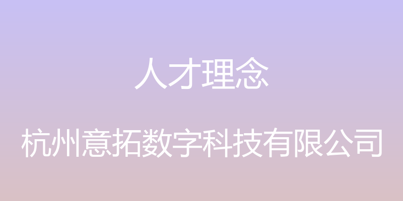 人才理念 - 杭州意拓数字科技有限公司