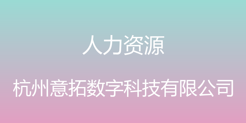 人力资源 - 杭州意拓数字科技有限公司