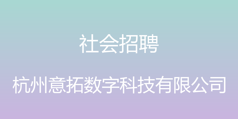 社会招聘 - 杭州意拓数字科技有限公司