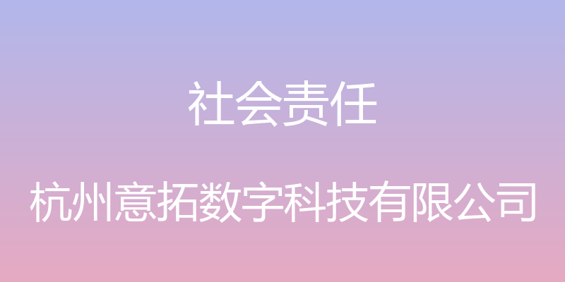 社会责任 - 杭州意拓数字科技有限公司