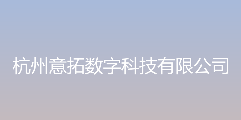 杭州意拓数字科技有限公司