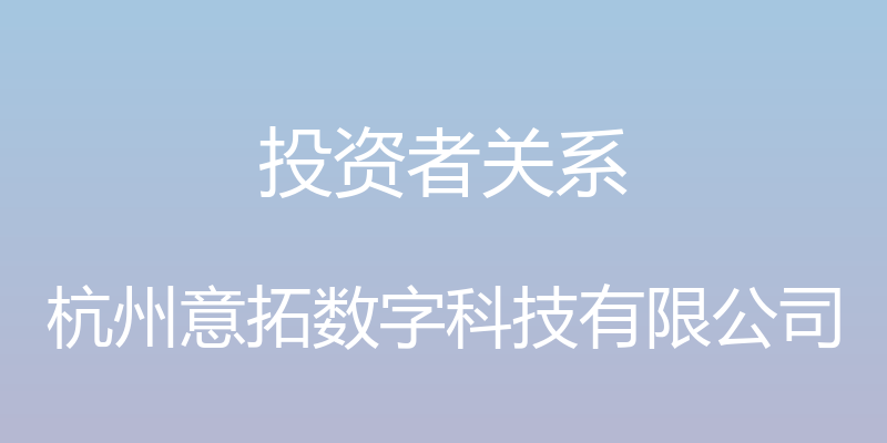 投资者关系 - 杭州意拓数字科技有限公司