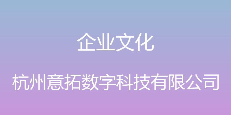 企业文化 - 杭州意拓数字科技有限公司