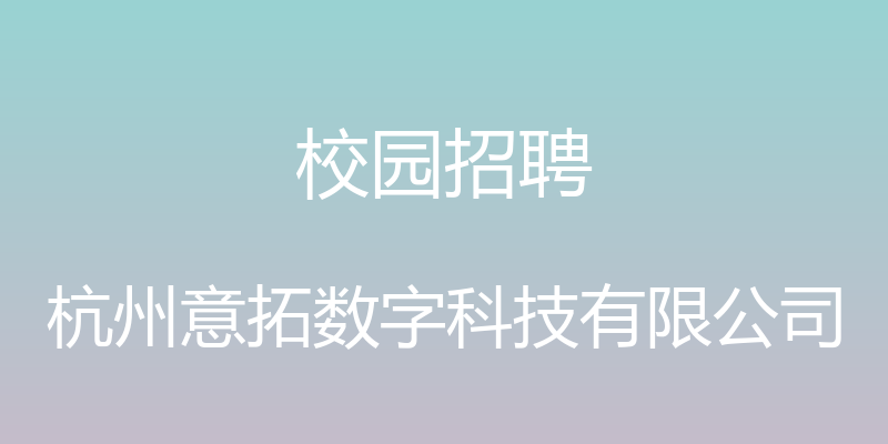 校园招聘 - 杭州意拓数字科技有限公司