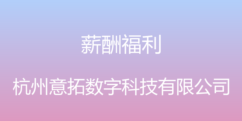 薪酬福利 - 杭州意拓数字科技有限公司