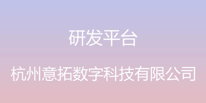 研发平台 - 杭州意拓数字科技有限公司