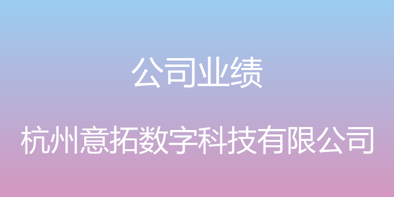 公司业绩 - 杭州意拓数字科技有限公司