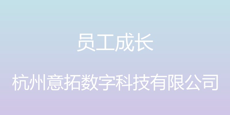 员工成长 - 杭州意拓数字科技有限公司