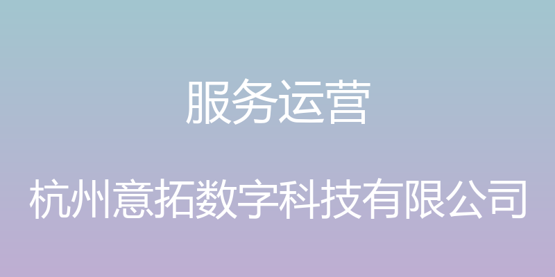 服务运营 - 杭州意拓数字科技有限公司