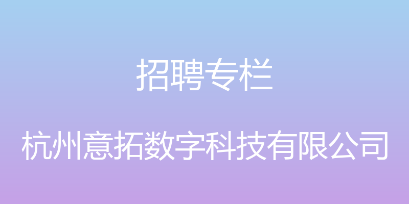 招聘专栏 - 杭州意拓数字科技有限公司