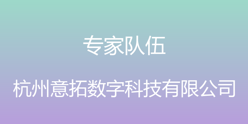 专家队伍 - 杭州意拓数字科技有限公司