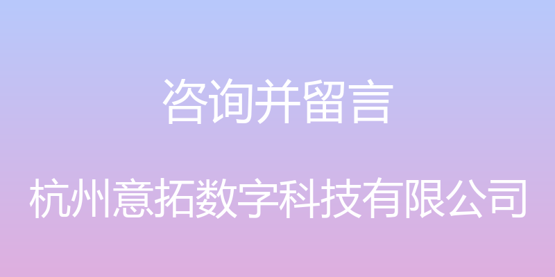 咨询并留言 - 杭州意拓数字科技有限公司