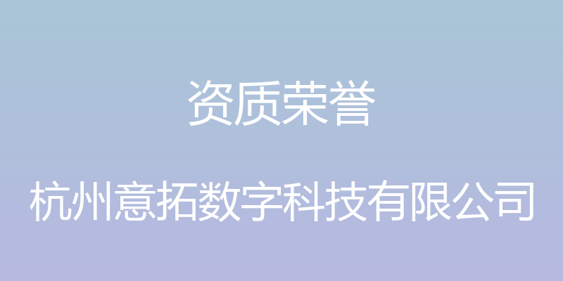 资质荣誉 - 杭州意拓数字科技有限公司