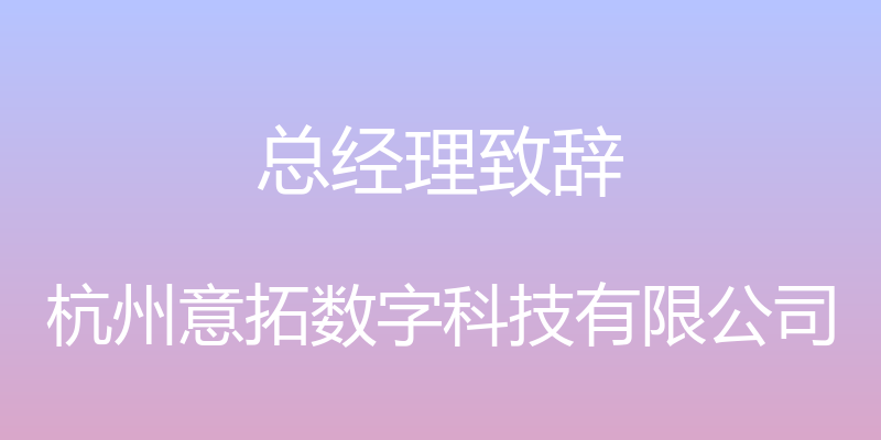 总经理致辞 - 杭州意拓数字科技有限公司