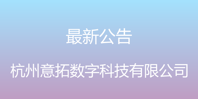 最新公告 - 杭州意拓数字科技有限公司