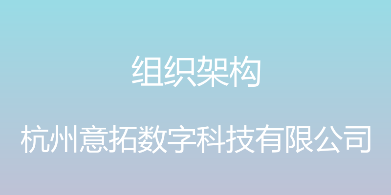 组织架构 - 杭州意拓数字科技有限公司